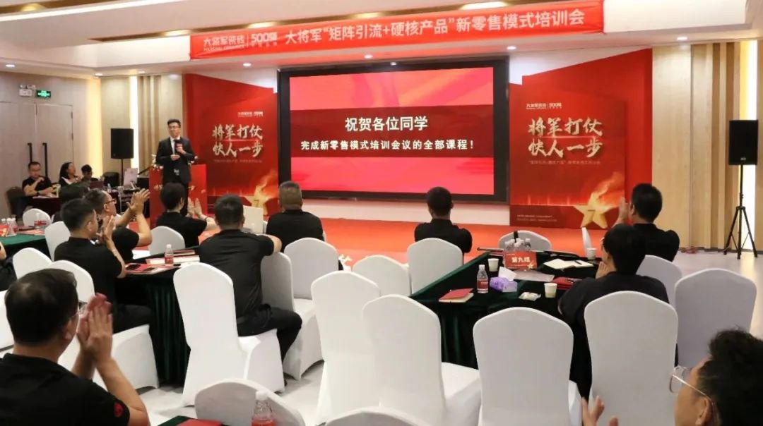 共謀新局，共創(chuàng  )新篇丨將軍打仗·快人一步”新零售模式培訓會(huì )圓滿(mǎn)落幕(圖11)