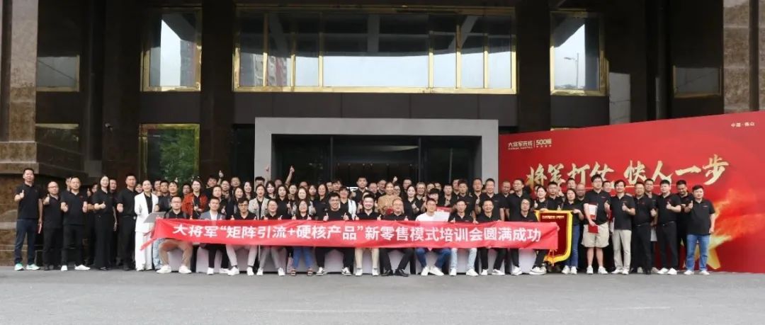 共謀新局，共創(chuàng  )新篇丨將軍打仗·快人一步”新零售模式培訓會(huì )圓滿(mǎn)落幕(圖14)