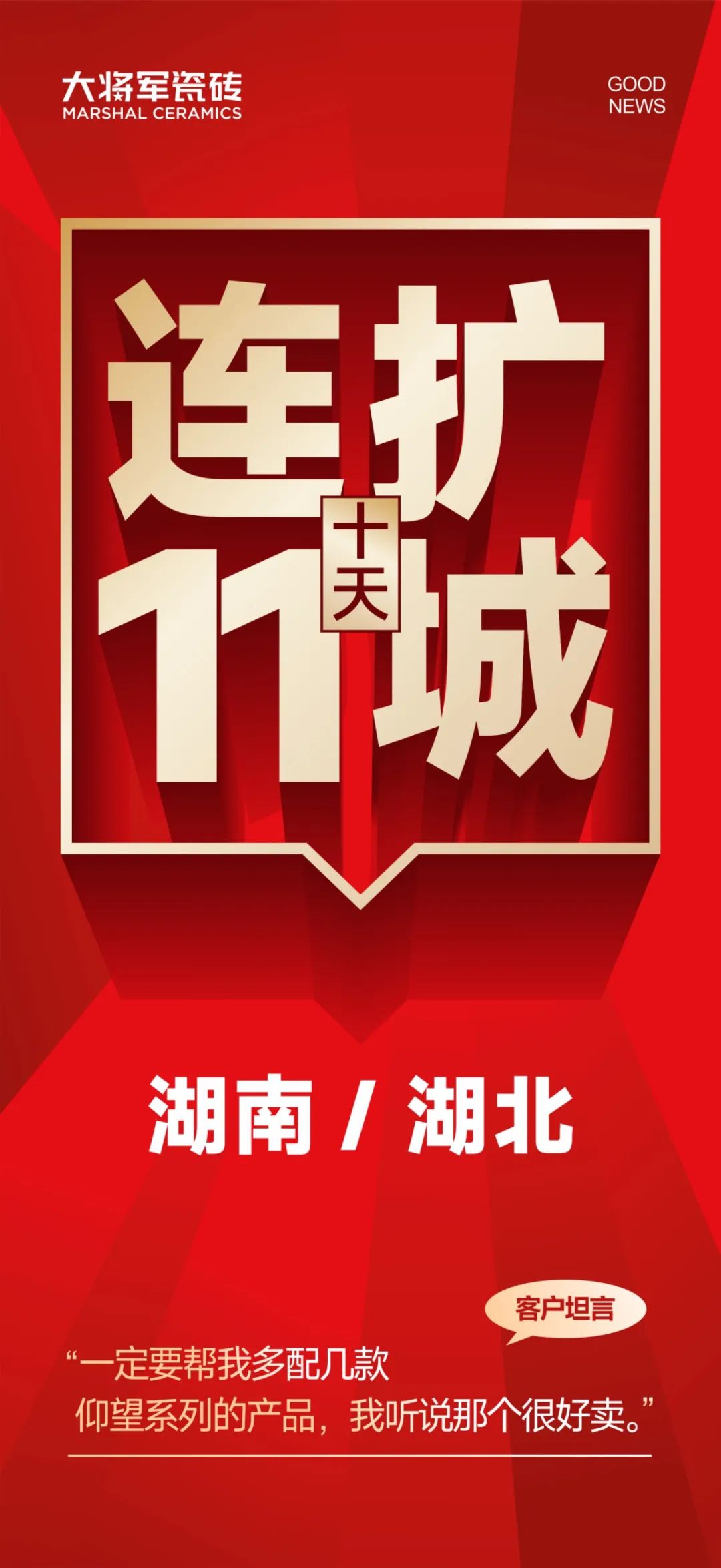 大將軍越戰越勇！湖南湖北10天簽約新商11家