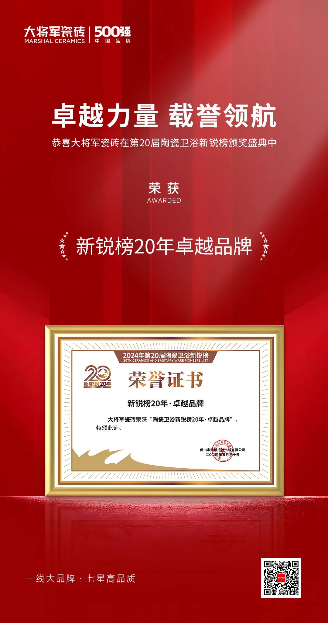 卓越力量，載譽(yù)領(lǐng)航！大將軍瓷磚實(shí)力斬獲“新銳榜20年卓越品牌”榮譽(yù)(圖4)