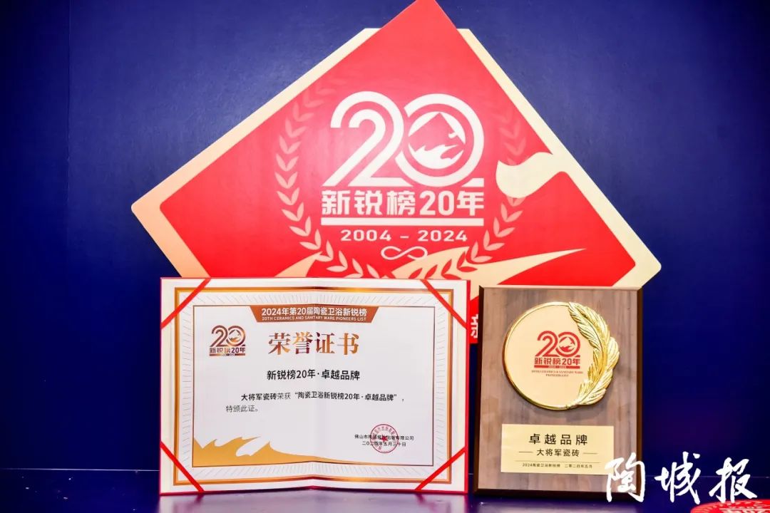 卓越力量，載譽(yù)領(lǐng)航！大將軍瓷磚實(shí)力斬獲“新銳榜20年卓越品牌”榮譽(yù)(圖6)