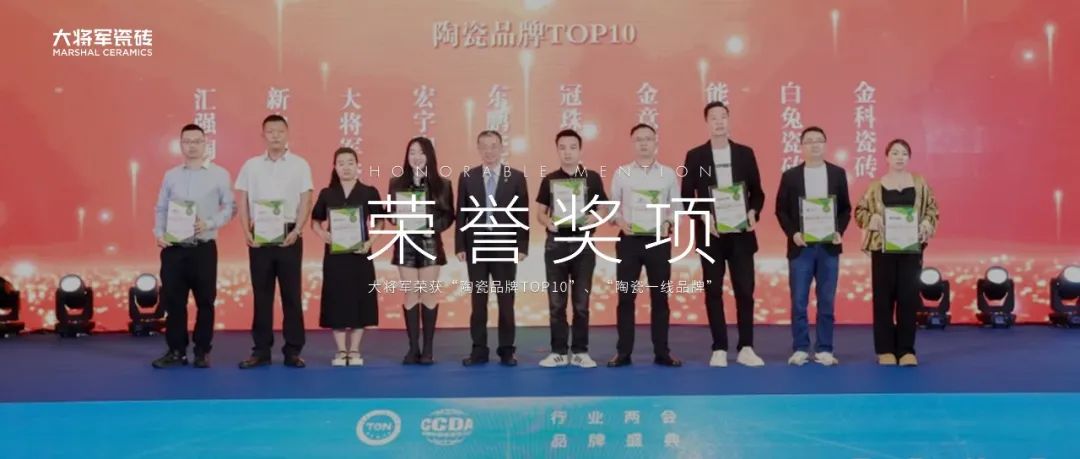 品牌標桿，綻耀不凡 ！恭喜大將軍瓷磚榮膺 “陶瓷一線(xiàn)品牌”、 “瓷磚十大品牌”兩大獎項(圖12)