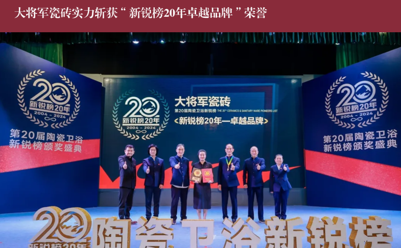 價(jià)值218.81億！大將軍瓷磚連續9年蟬聯(lián)“中國500價(jià)值品牌”榜(圖11)