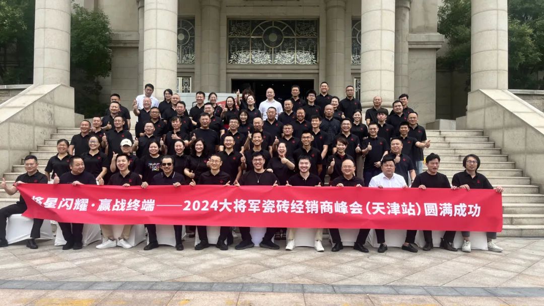 將星閃耀，贏(yíng)戰終端丨2024大將軍瓷磚天津區域峰會(huì )圓滿(mǎn)成功(圖3)