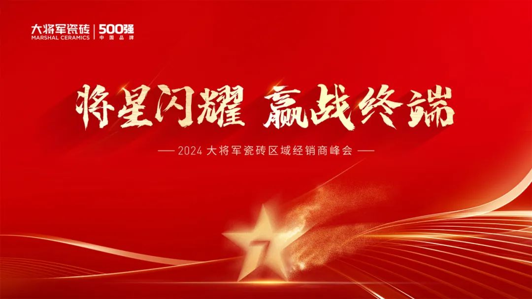 將星閃耀，贏(yíng)戰終端丨2024大將軍瓷磚天津區域峰會(huì )圓滿(mǎn)成功(圖2)